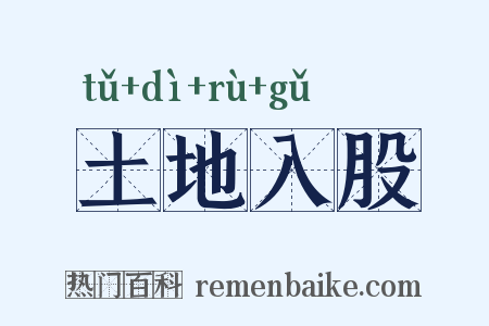 土地入股是什么意思的图片